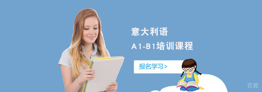 成都意大利语培训课程