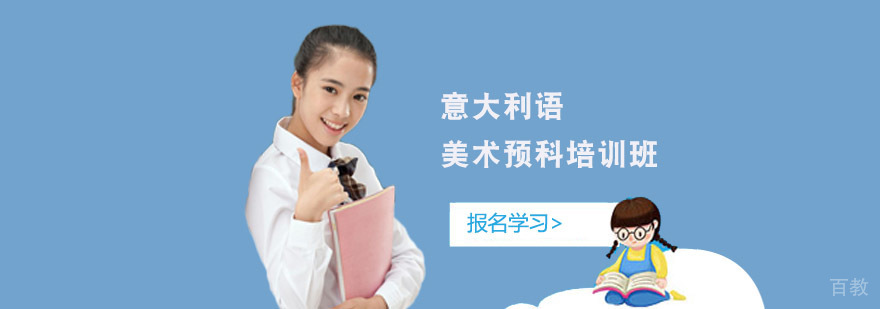 成都意大利语美术预科课程