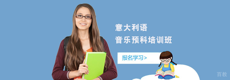 成都意大利语音乐预科培训班