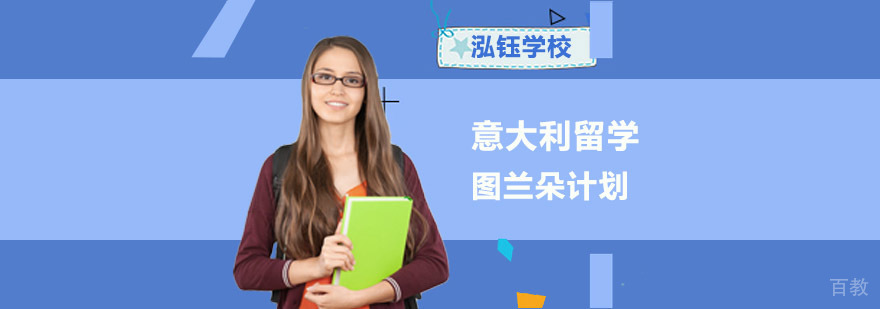 成都意大利图兰朵计划留学课程