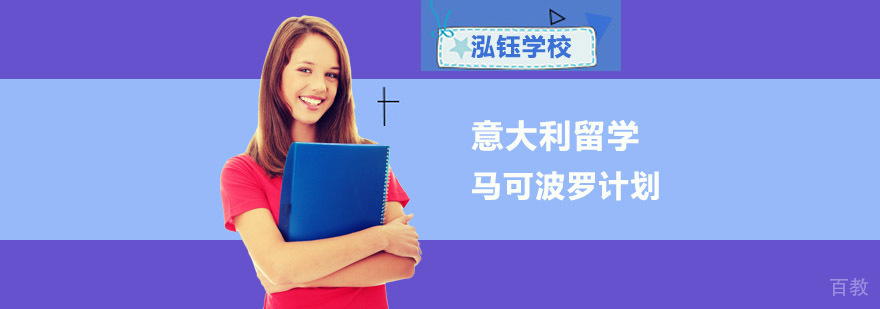 意大利留学课程示意图