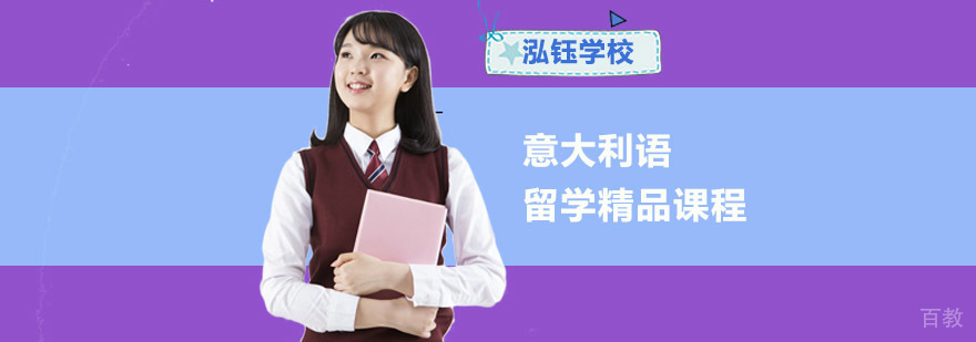 成都意大利语留学课程