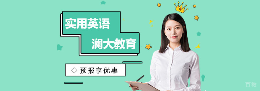 上海实用英语培训课堂