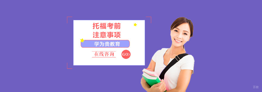托福备考冲刺阶段重点规划