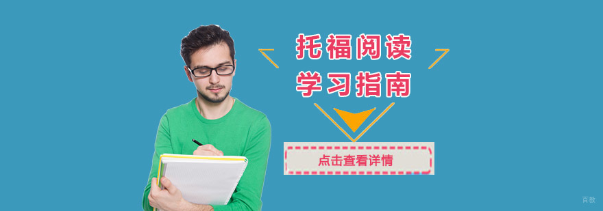 托福阅读技巧提升指南