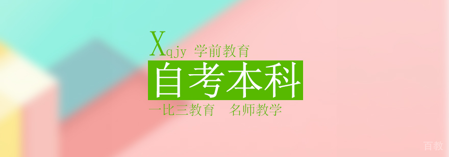 学前教育自考课程体系