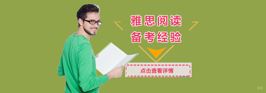 雅思阅读备考核心要点