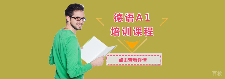 德语基础培训课程