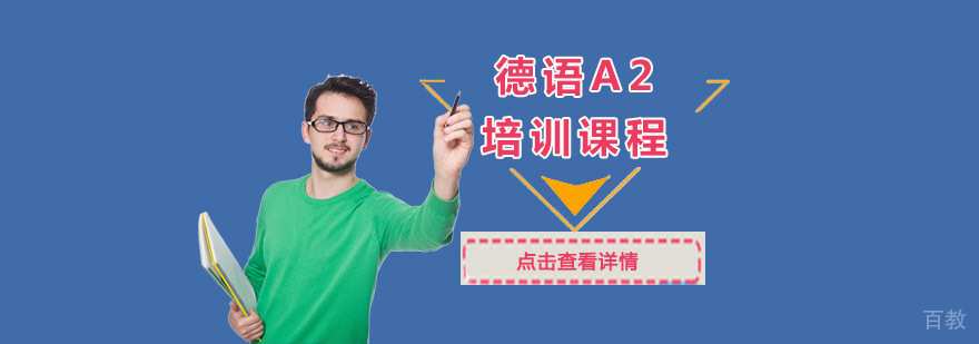 成都德语A2培训课程