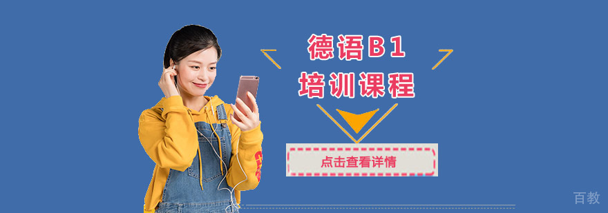 德语B1课程教学场景