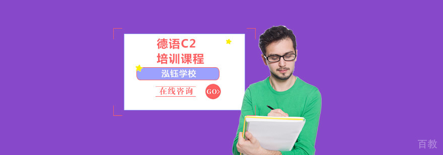 德语C2等级培训