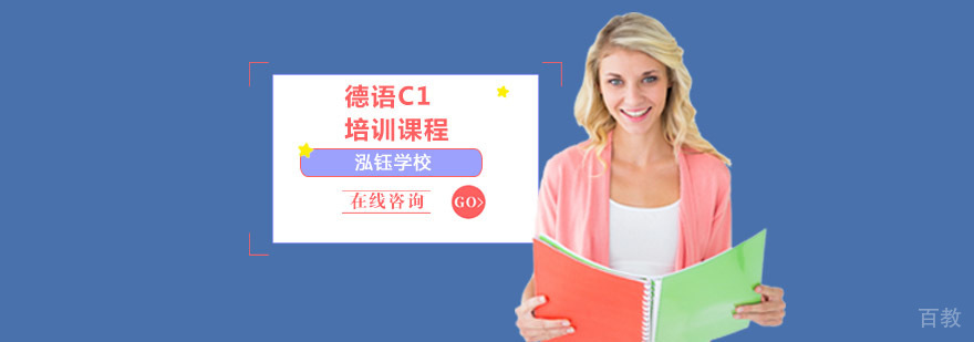 成都德语C1课程培训