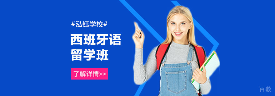 成都西班牙语留学课程