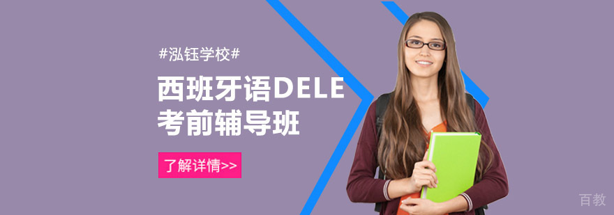 DELE考试备考课程