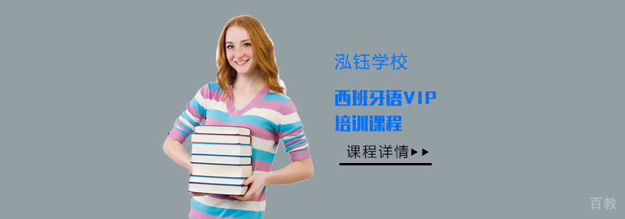成都西班牙语VIP培训课程