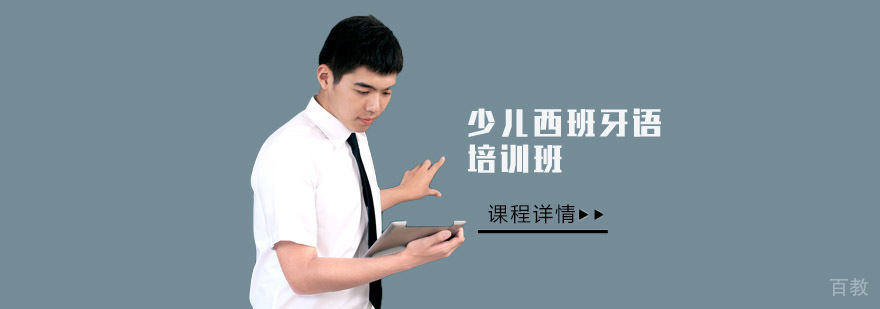 成都少儿西班牙语课程