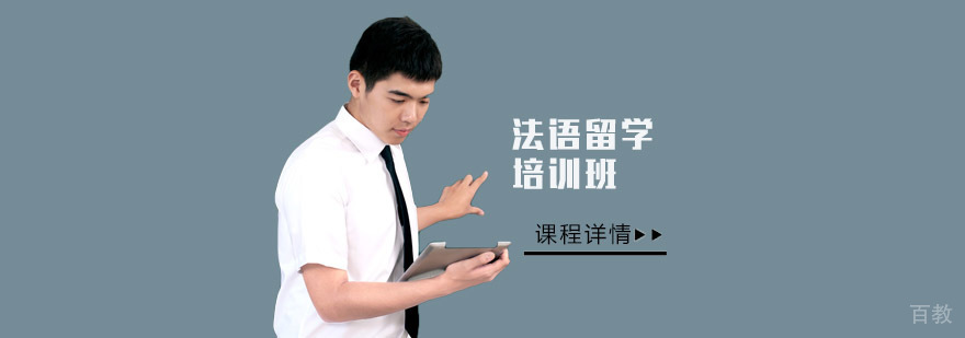 重庆法语留学课程