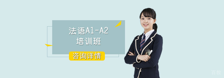 法语基础培训课程