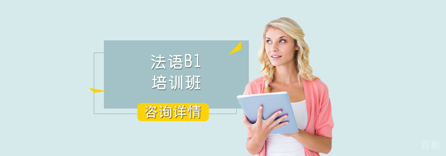 法语B1课程特色