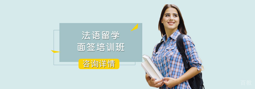 成都法语留学面签培训