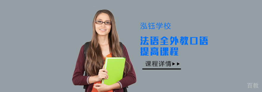 法语外教口语训练