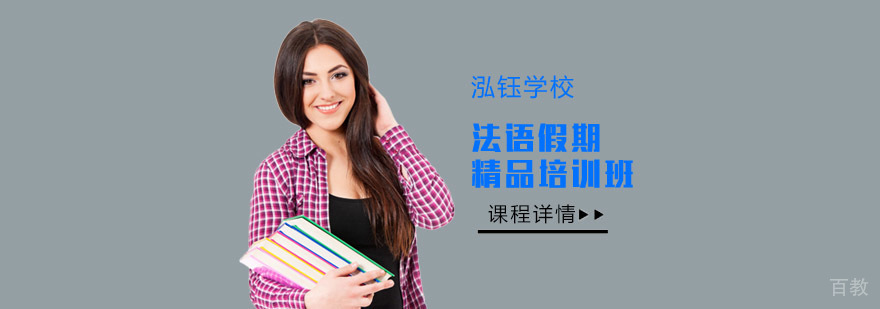 成都法语假期精品课程