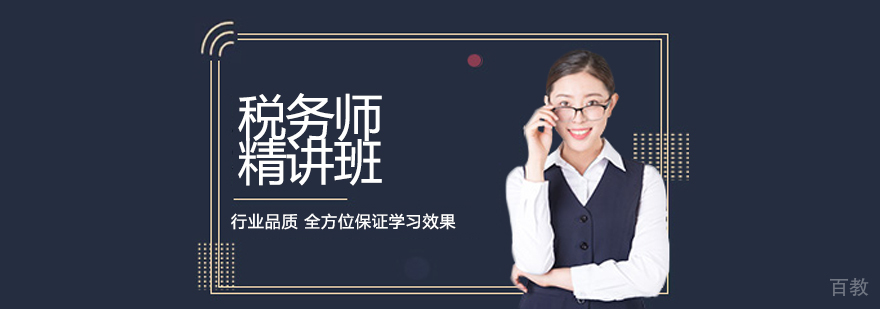 税务师精讲班