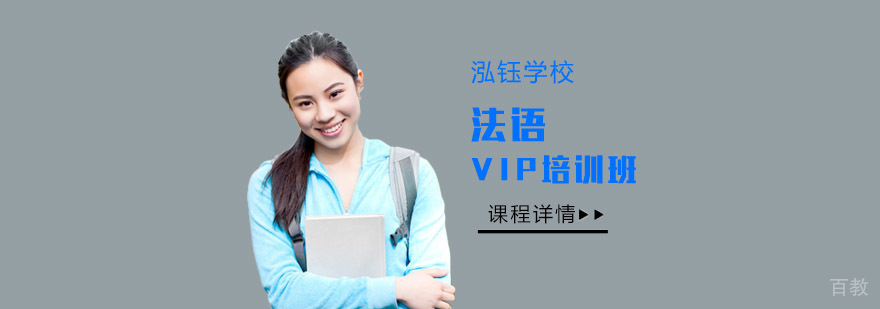成都法语VIP课程