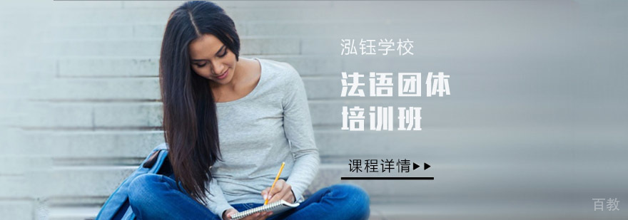 专业法语团体培训课程