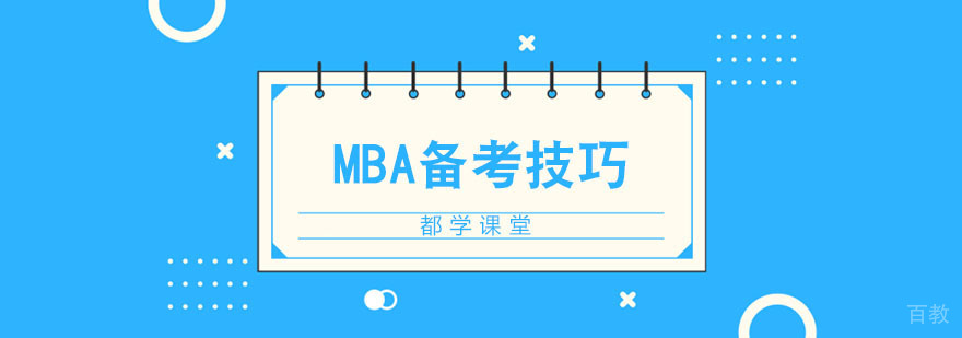 MBA备考策略