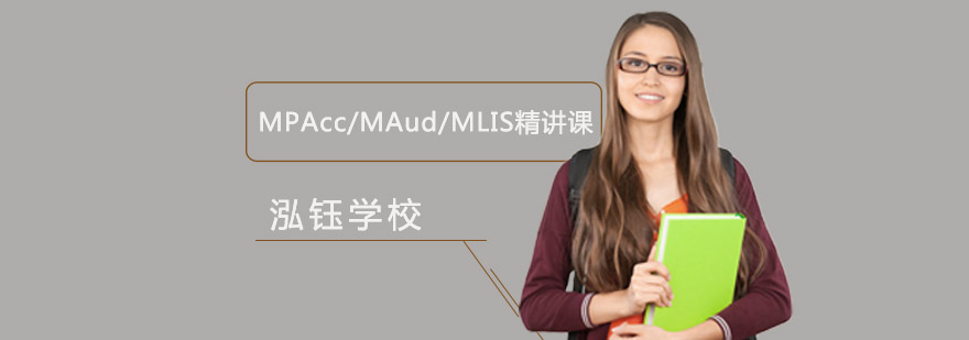 MPAcc/MAud/MLIS精讲课