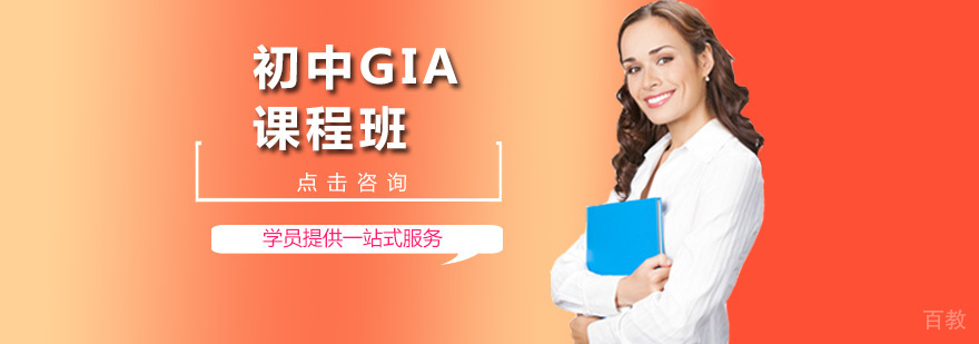 广州初中GIA课程班