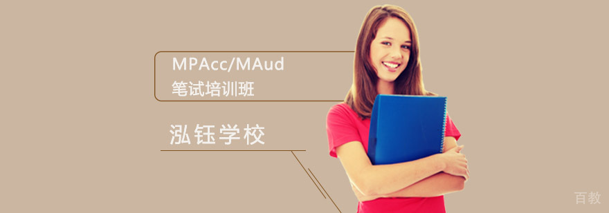 成都MPAcc笔试辅导课程