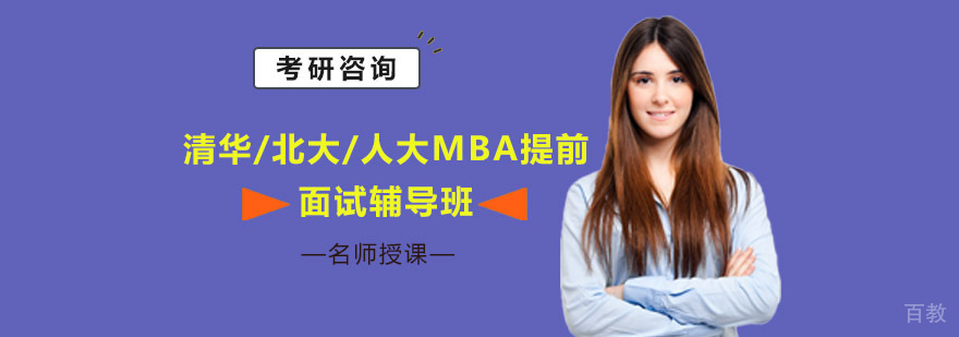 国内MBA面试辅导课程