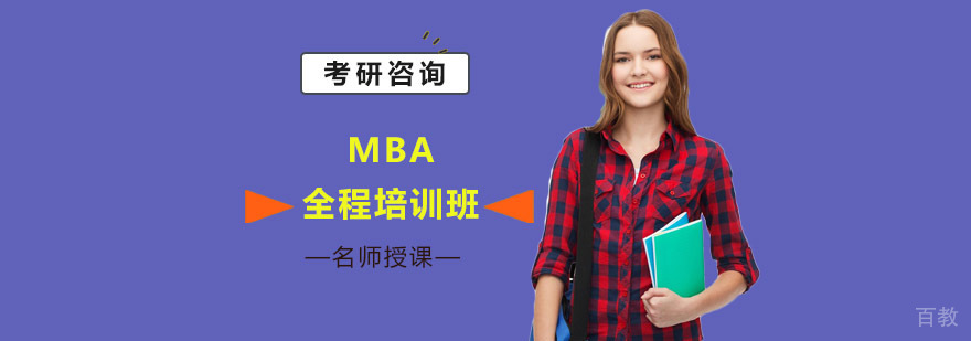 MBA系统化培训课程