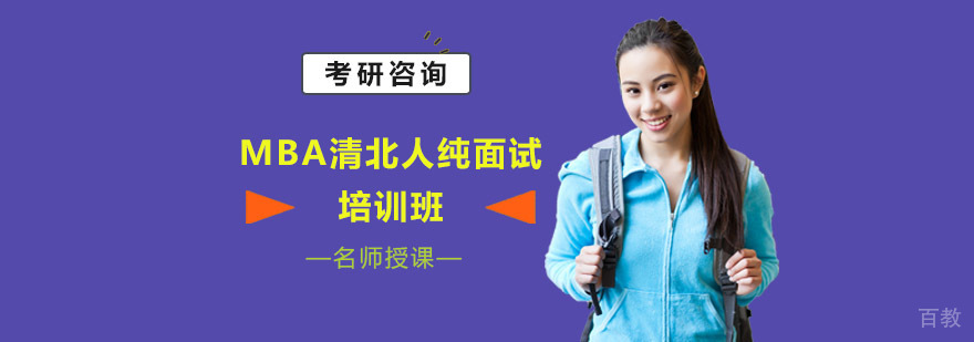 清北人MBA面试特训课程