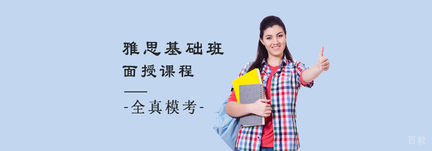 雅思基础班课程封面