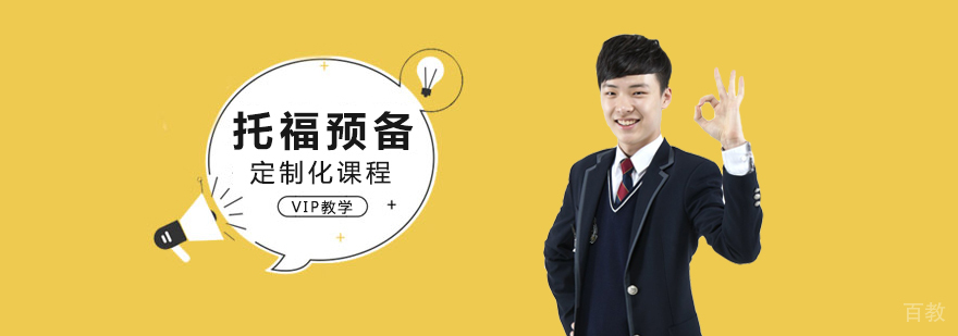 托福预备课程