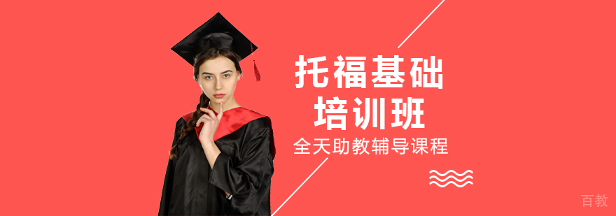 托福基础课程