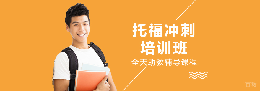 托福冲刺班课堂