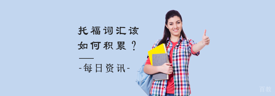 托福词汇记忆方法图解