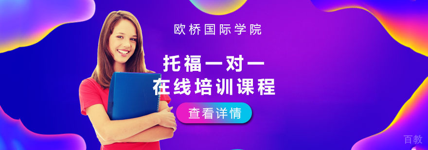 重庆托福一对一在线培训课程