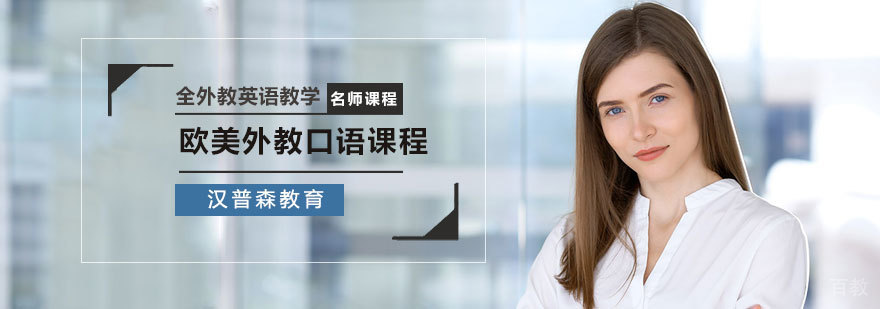欧美外教口语培训