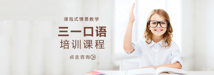 天津三一口语课程