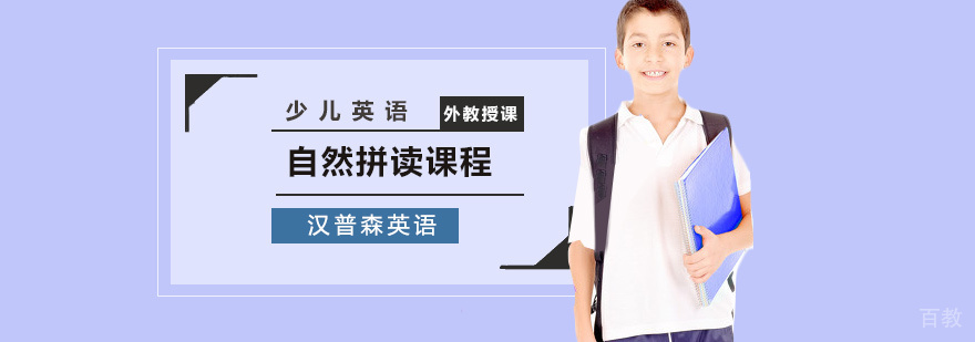 少儿英语自然拼读课程