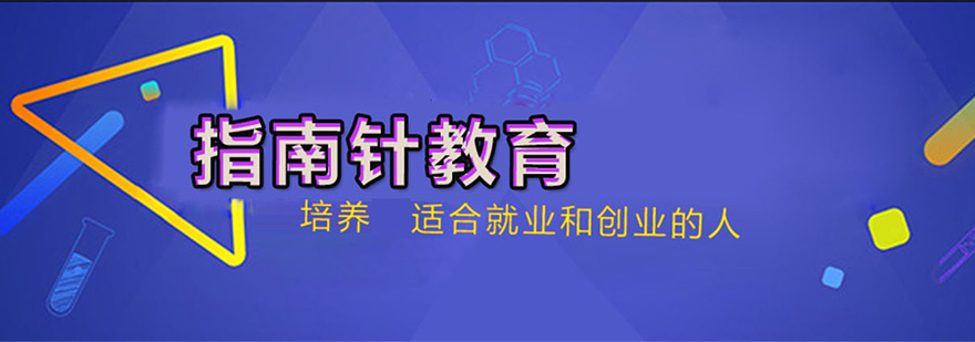 重慶指南針職業(yè)培訓(xùn)學(xué)校