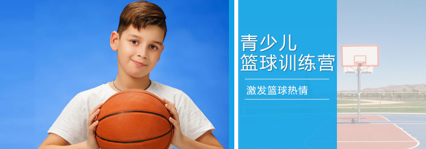 天津青少儿篮球训练营