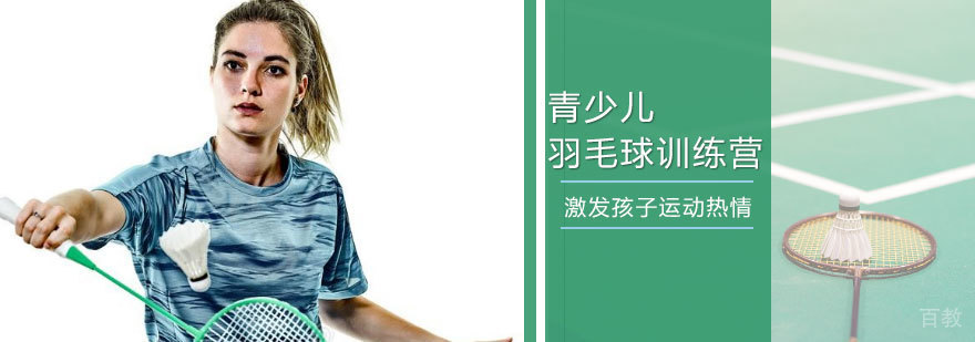天津青少儿羽毛球训练课程
