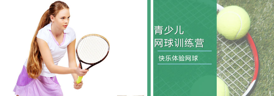 天津青少儿网球训练营