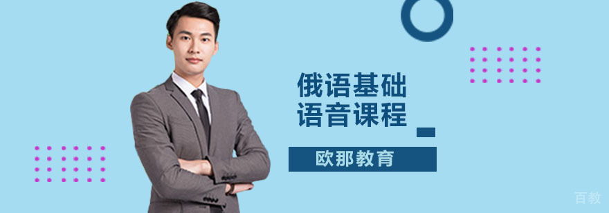 俄语语音课程教学场景